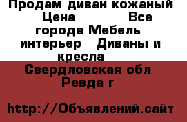 Продам диван кожаный  › Цена ­ 9 000 - Все города Мебель, интерьер » Диваны и кресла   . Свердловская обл.,Ревда г.